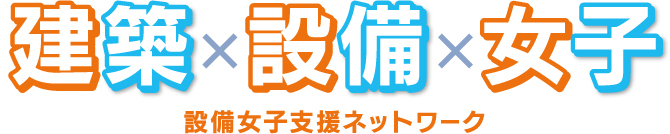 建築×設備×女子 設備女子支援ネットワーク