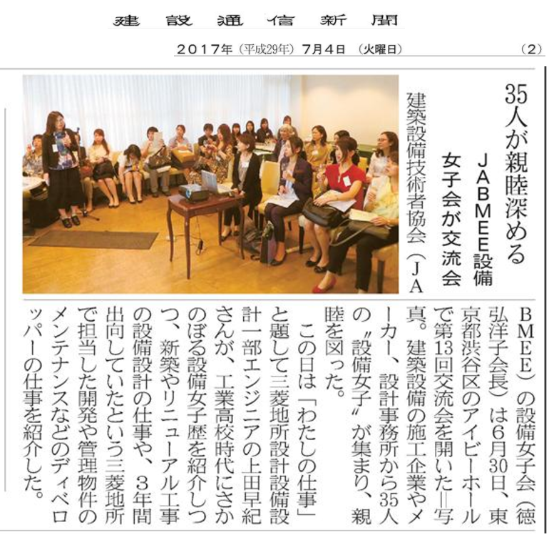 20170704_JABMEE設備女子会が交流会_日刊建設通信新聞