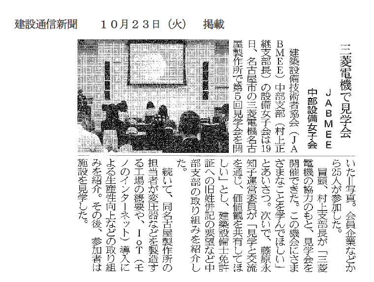 建設通信新聞　10月23日　中部支部設備女子会