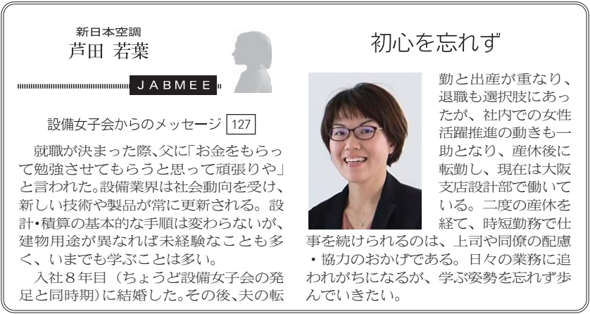 設備女子会からのメッセージ_127_芦田若葉様